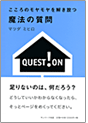 こころのモヤモヤを解き放つ魔法の質問