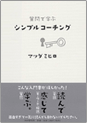 質問で学ぶシンプルコーチング