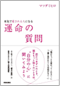 本気で愛される人になる運命の質問