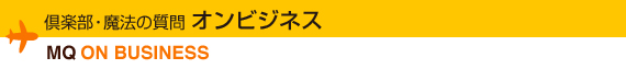 倶楽部・魔法の質問:オンビジネス