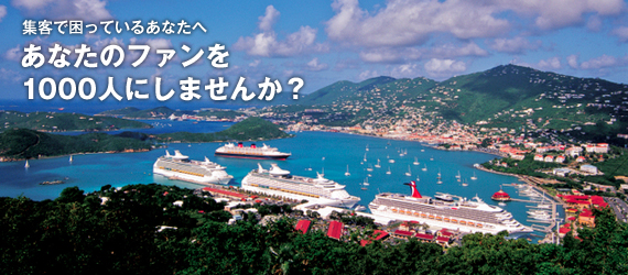 あなたのファンを 1000人にしませんか?