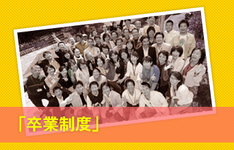 卒業制度