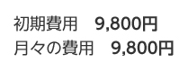 ������p�F9,800�~�A���X�̔�p�F9,800�~