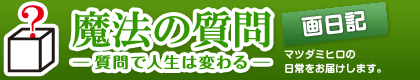魔法の質問：トピックス