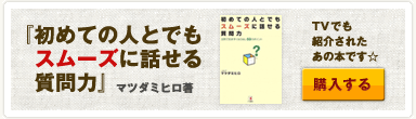 初めての人とでもスムーズに話せる質問力:マツダミヒロ著