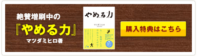 やめる力:マツダミヒロ著