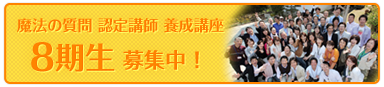 魔法の質問認定講師
