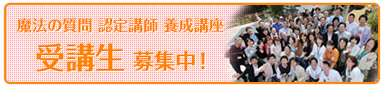 魔法の質問:認定講師養成講座
