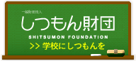魔法の質問:学校プロジェクト