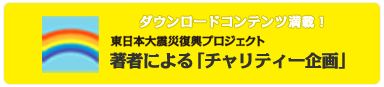著者による東日本大震災チャリティ企画