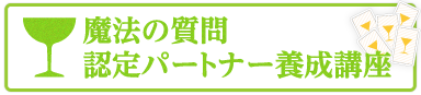 魔法の質問認定パートナー