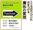 こころのエンジンに火をつける魔法の質問