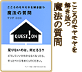 こころのモヤモヤを解き放つ魔法の質問