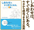 しあわせは、すぐ、近くにある。