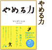 やめる力