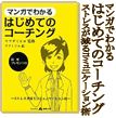 マンガでわかるはじめてのコーチング
