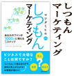 しつもんマーケティング