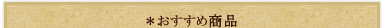 おすすめ商品