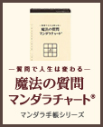 魔法の質問マンダラチャート