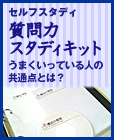 質問力スタディキット