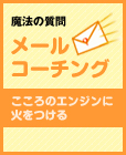 メールコーチング