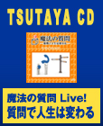 魔法の質問Live! 質問で人生は変わる