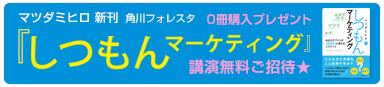 しつもんマーケティング