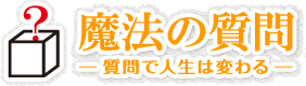 魔法の質問