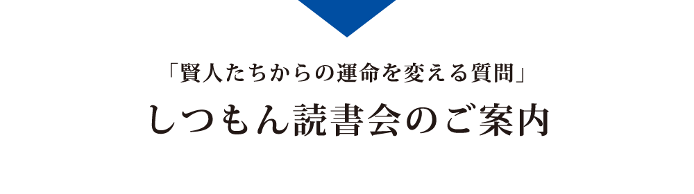 しつもん読書会のご案内