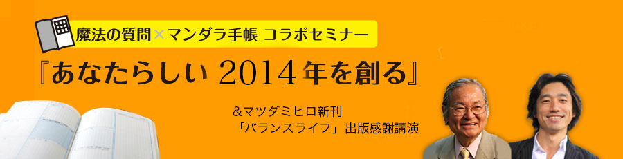 魔法の質問ライブ×マンダラ手帳コラボセミナー:あなたらしい2013年を創る