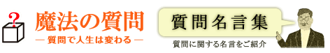 質問名言集:マツダミヒロの魔法の質問