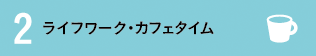 ライフワーク・カフェタイム