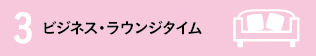 ビジネス・ラウンジタイム