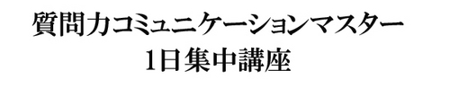 質問力講座タイトル.jpg