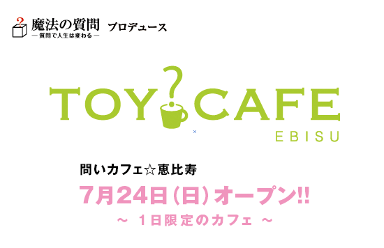 問いカフェオープン！