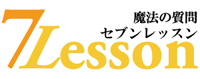 魔法の質問7レッスン